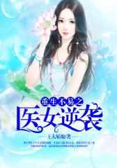 重生不易之医女逆袭