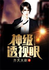 神级透视眼