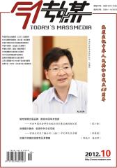 今传媒 月刊 2012年10期(电子杂志)(仅适用PC阅读)