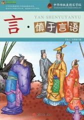 中华传统美德百字经·言：慎于言语