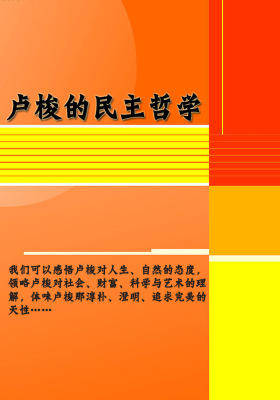 卢梭的民主哲学