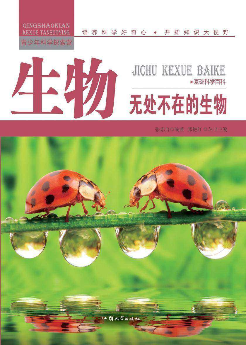 生物：无处不在的生物