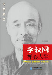 李叔同禅心人生