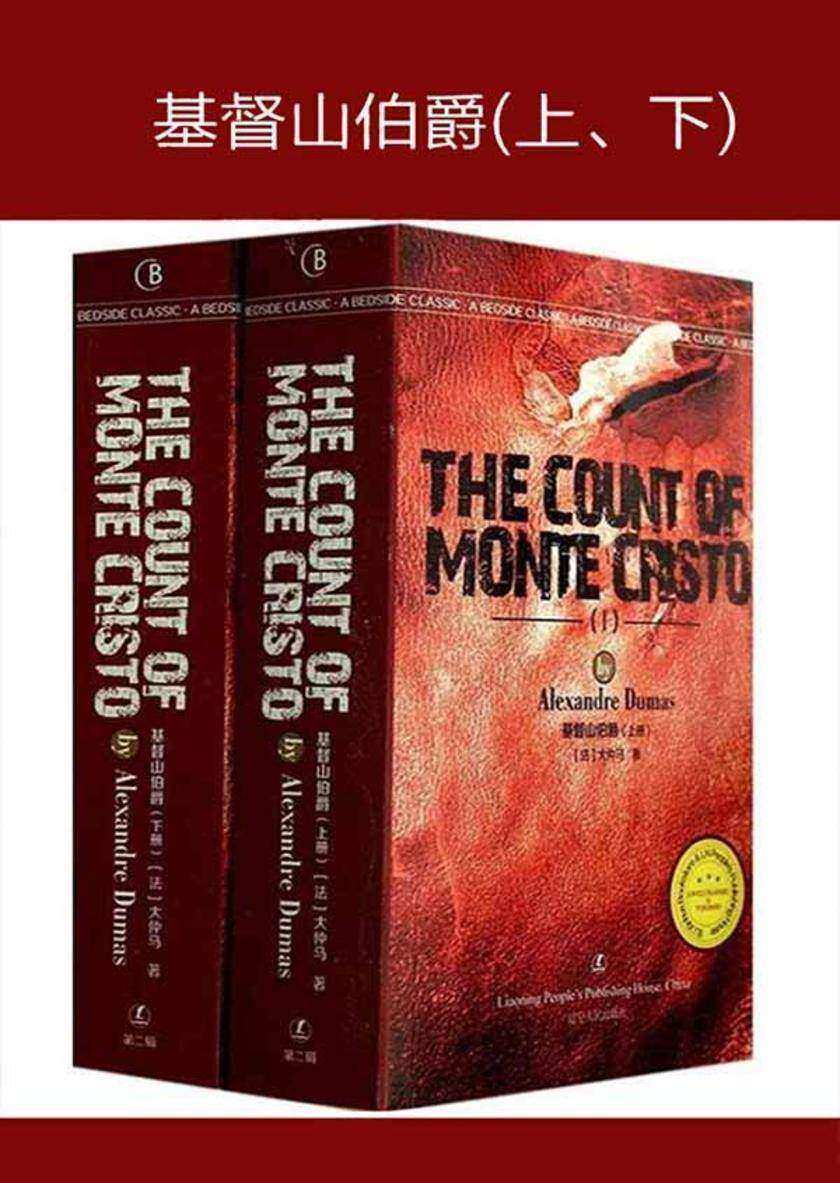 基督山伯爵(上、下)
