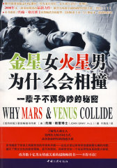 金星女火星男为什么会相撞—— 一辈子不争吵的秘密(试读本)