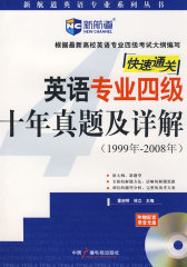 英语专业四级十年真题及详解（1997年-2006年）（附光盘）（新航道英语学习丛书）(试读本)
