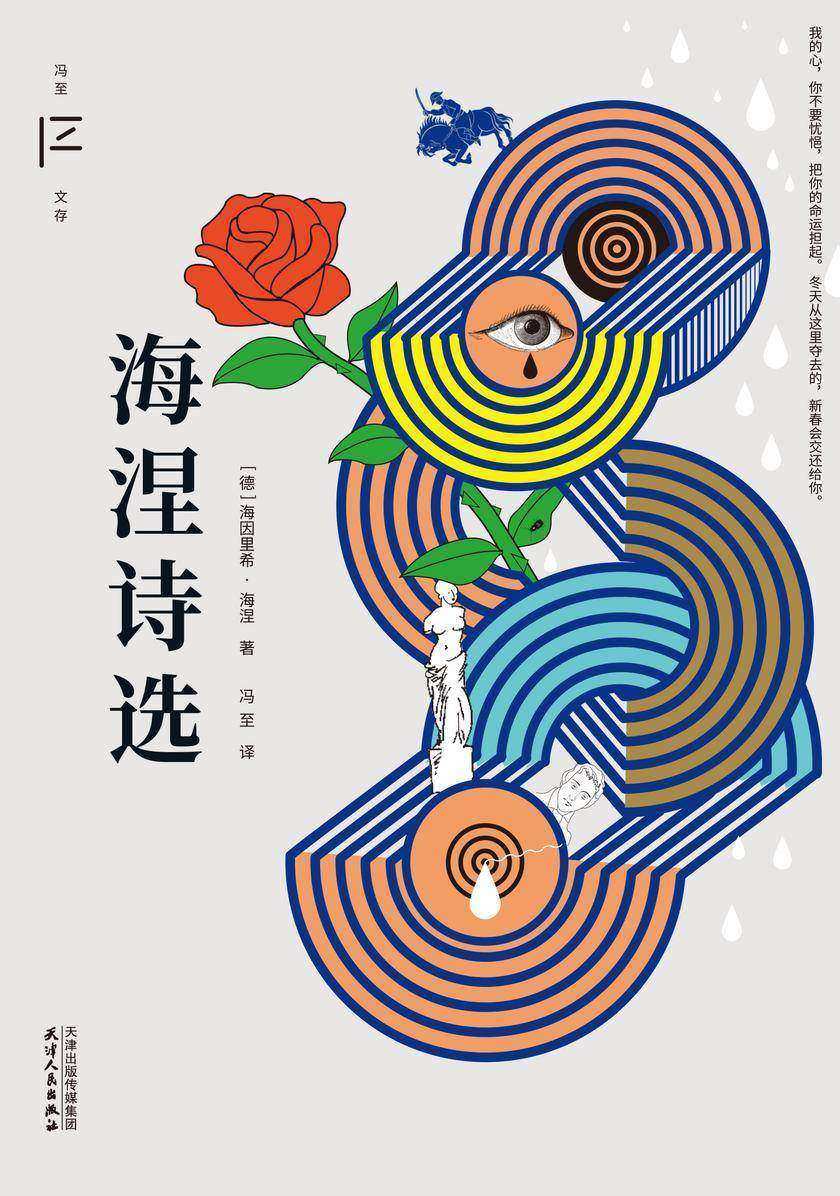 冯至文存:海涅诗选