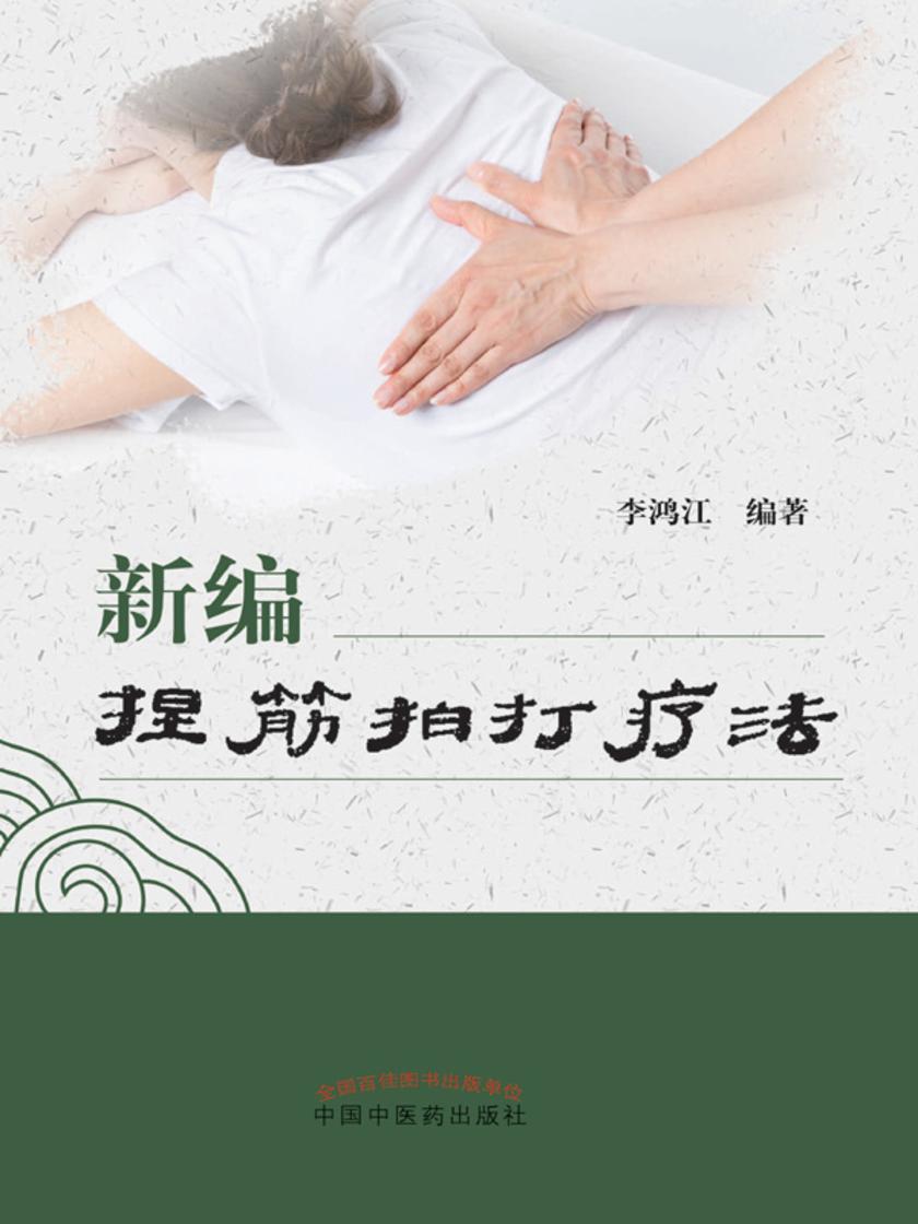 新编捏筋拍打疗法