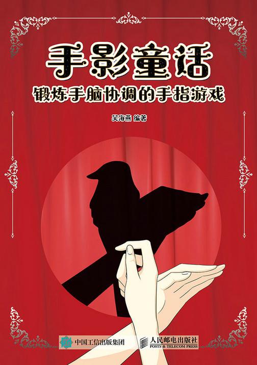 手影童话 锻炼手脑协调的手指游戏