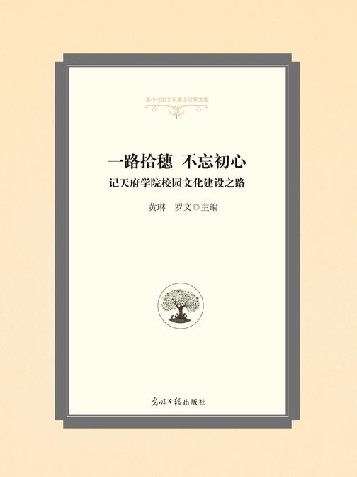 一路拾穗 不忘初心 : 记天府学院校园文化建设之路