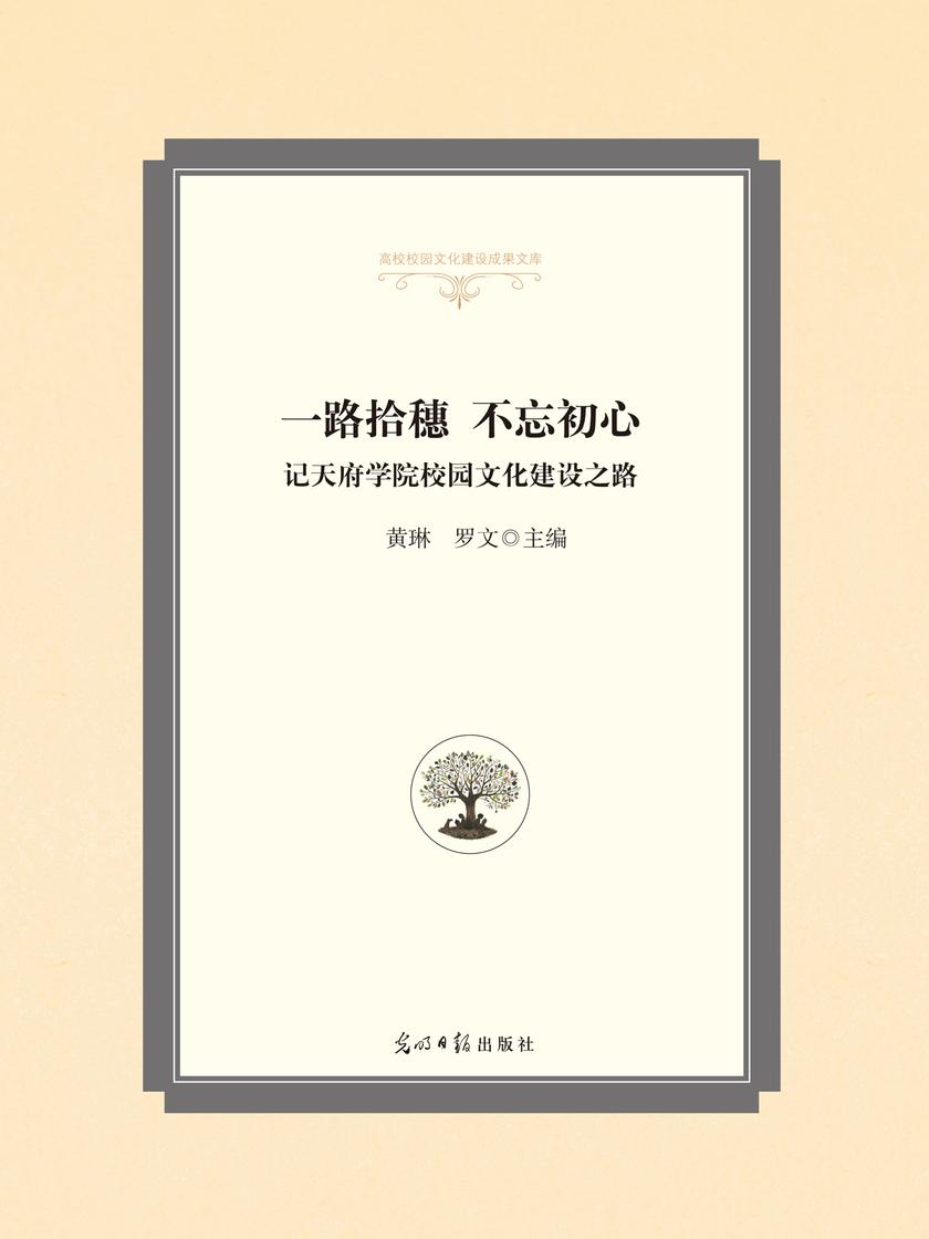 一路拾穗 不忘初心 : 记天府学院校园文化建设之路