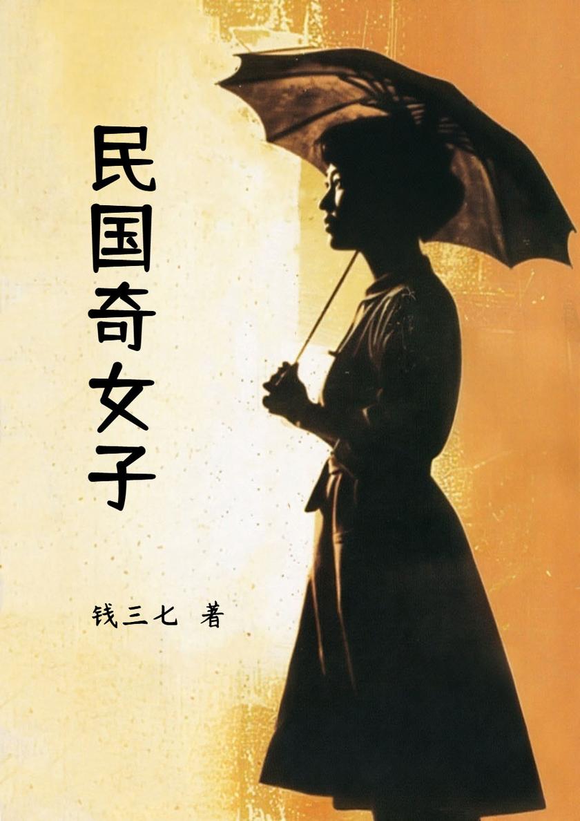 民国奇女子