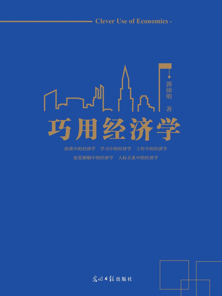 巧用经济学