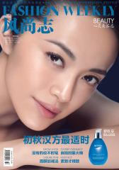 风尚志·心灵美容志 双周刊 2012年19期(电子杂志)(仅适用PC阅读)
