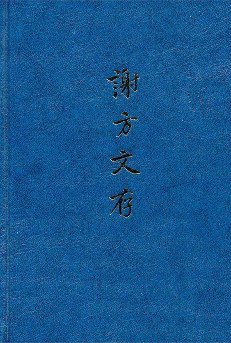谢方文存  中华书局出品