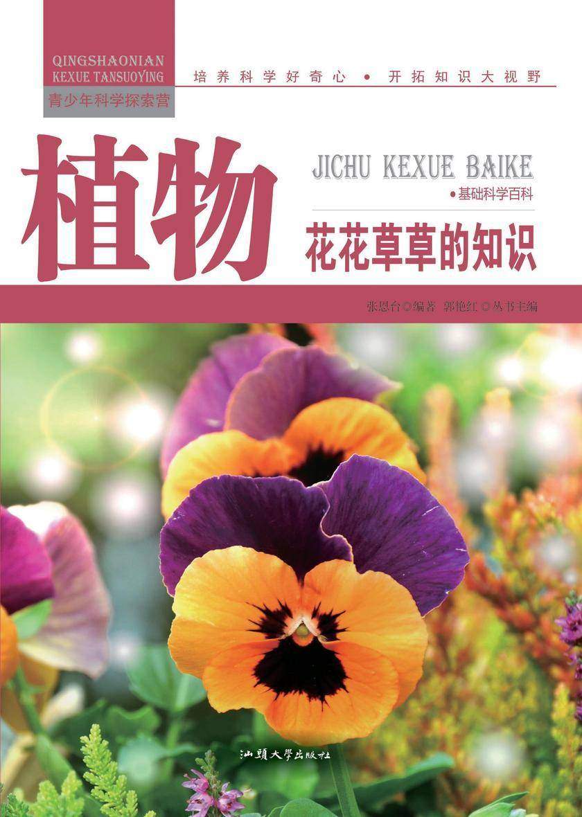 植物：花花草草的知识