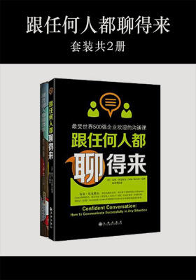 聊得来做的好(套装共2册)跟任何人都聊得来+解决问题最简单的方法