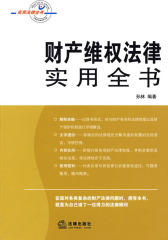 财产维权法律实用全书