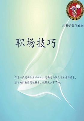 职场技巧