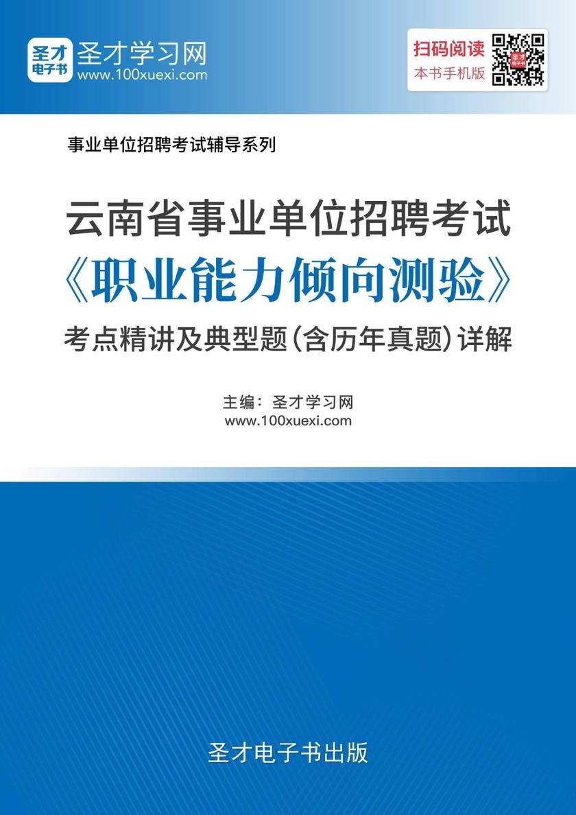 2018年云南省事业单位招聘考试《职业能力倾向测验》考点精讲及典型题（含历年真题）详解