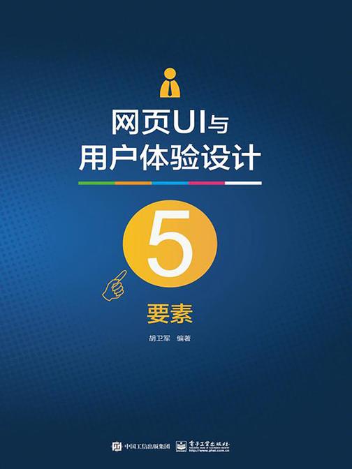 网页UI与用户体验设计5要素(全彩)