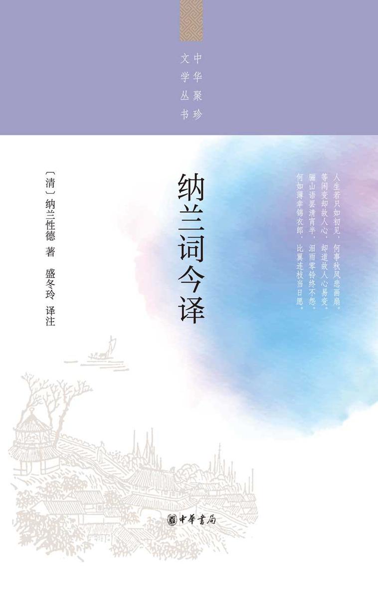 纳兰词今译--中华聚珍文学丛书  中华书局出品