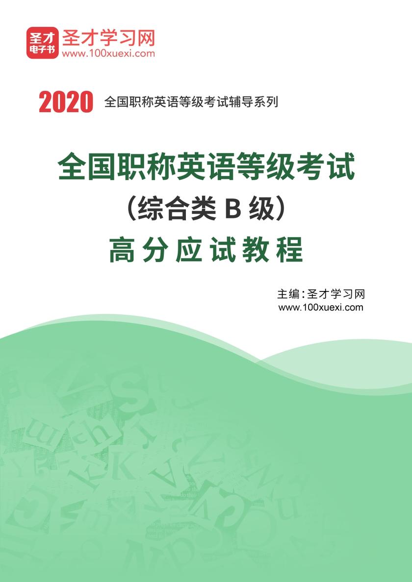 2021年全国职称英语等级考试（综合类B级）高分应试教程