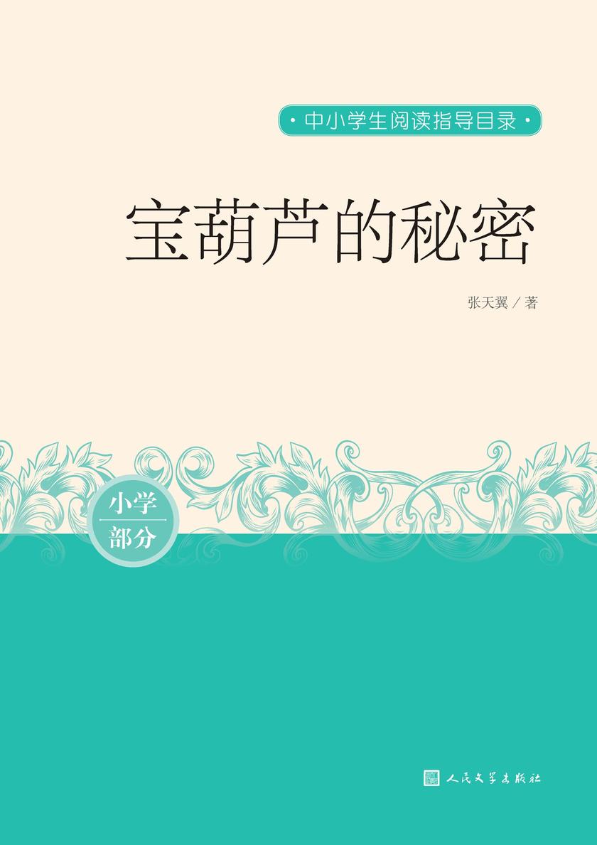 宝葫芦的秘密
