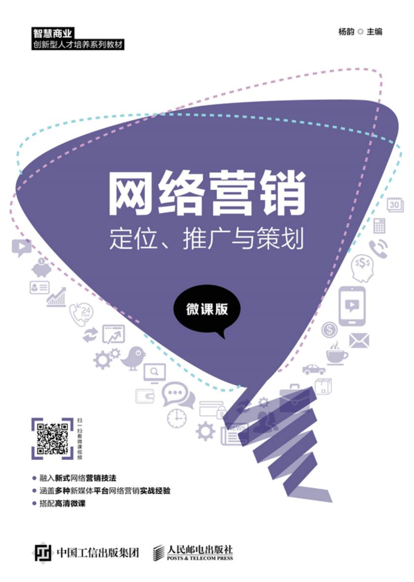网络营销:定位、推广与策划(微课版)