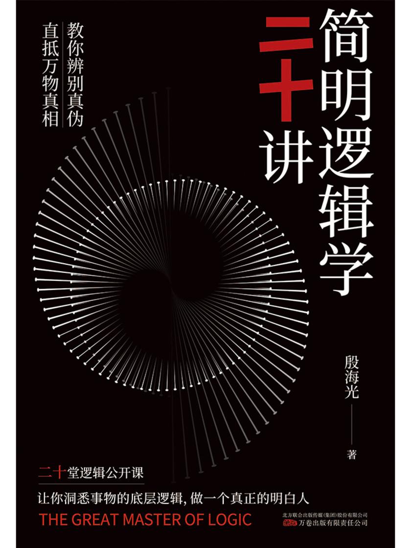 简明逻辑学二十讲