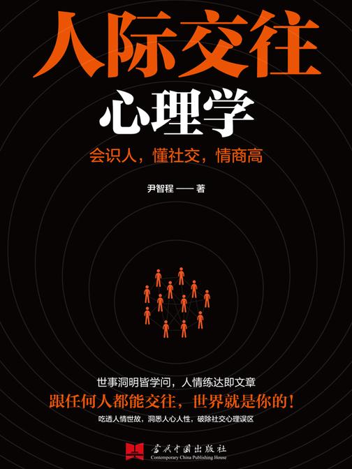 人际交往心理学