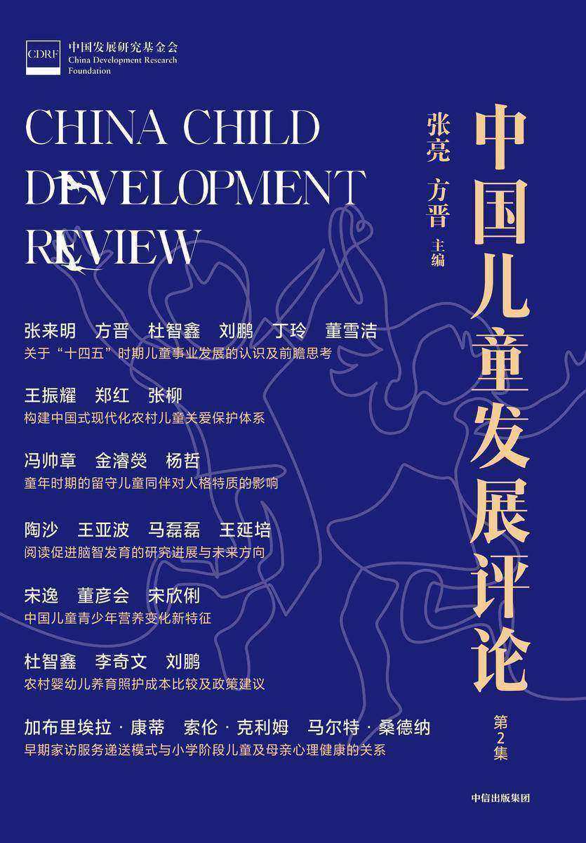 中国儿童发展评论(第2集)