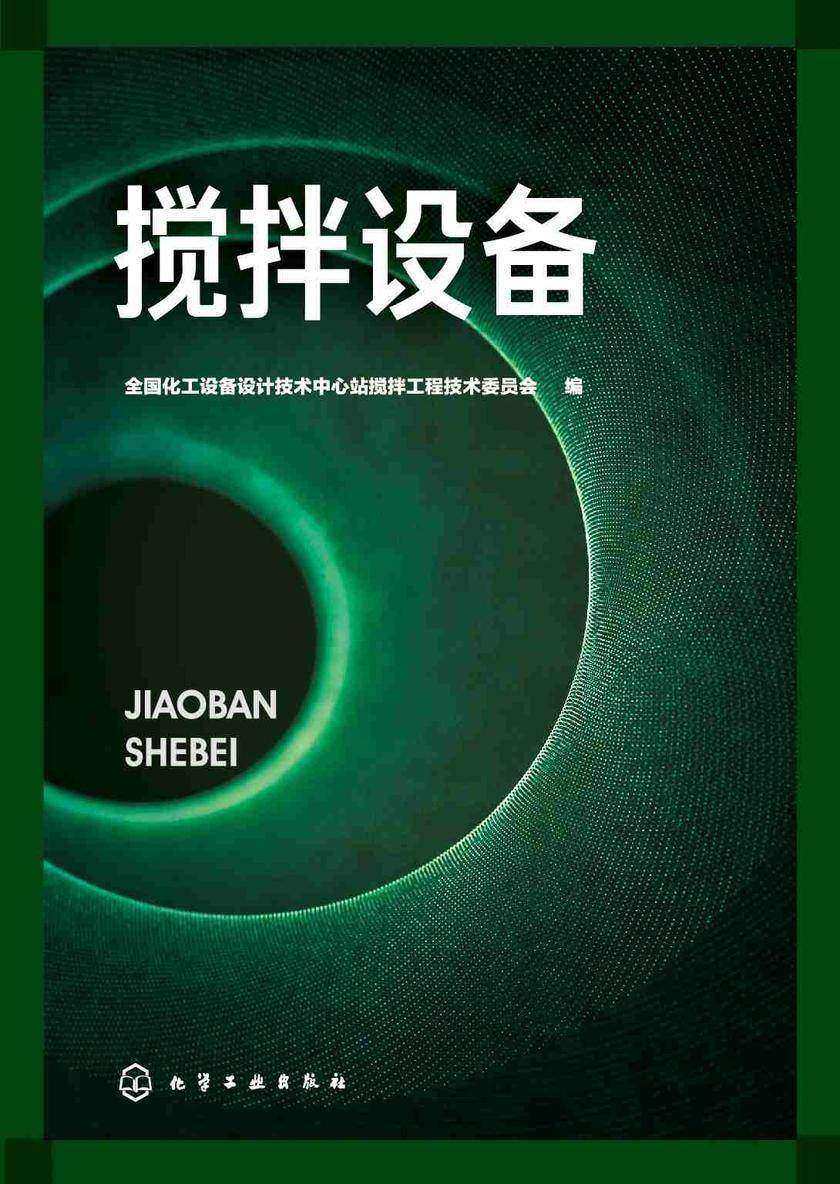 搅拌设备