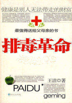 排毒革命