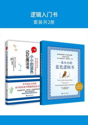 逻辑入门书（套装共2册）一本小小的蓝色逻辑书+一本小小的蓝色记忆魔法书