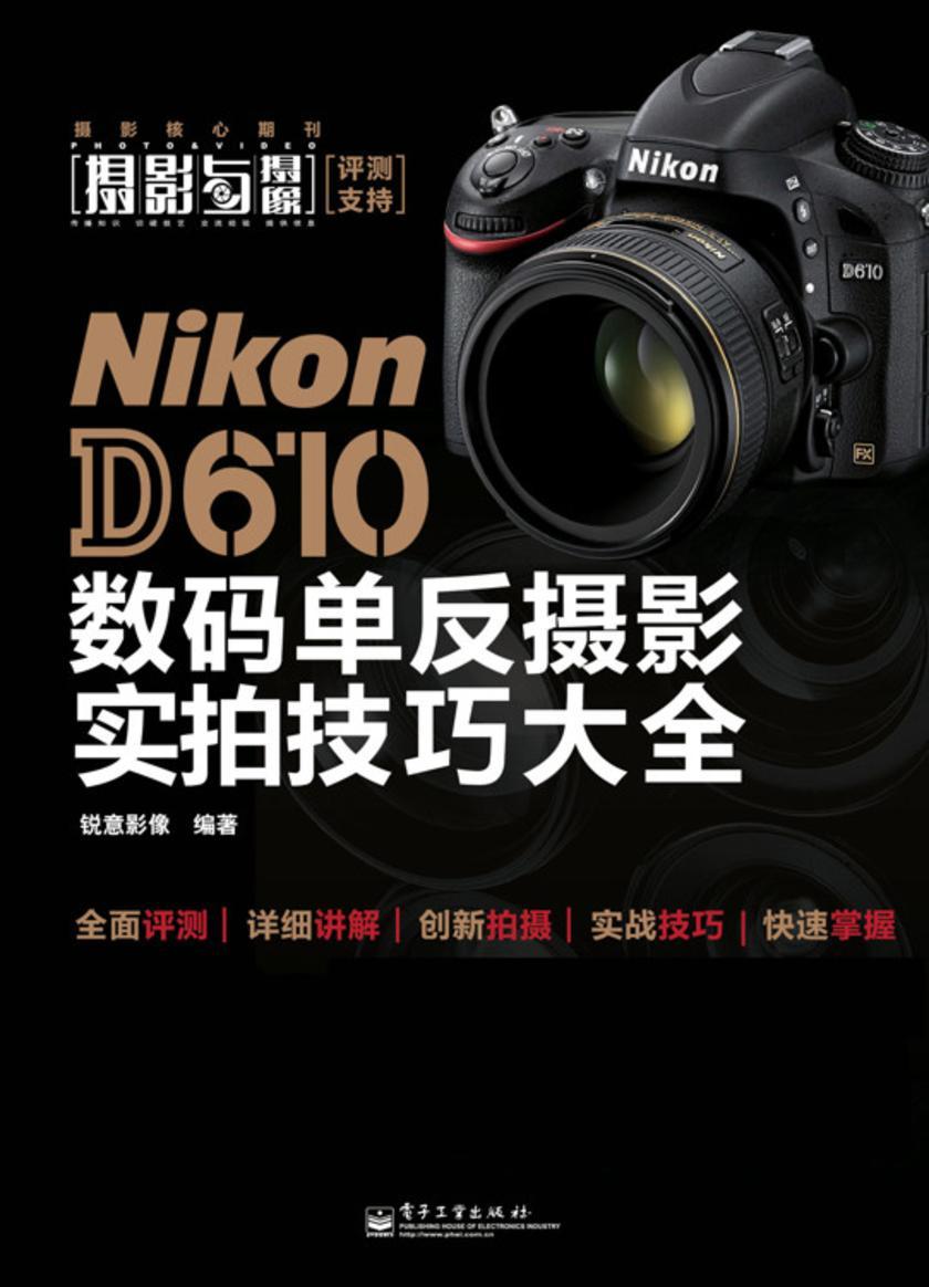 Nikon D610数码单反摄影实拍技巧大全