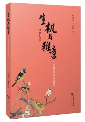 生机与雅意——中国花鸟画的世界(试读本)