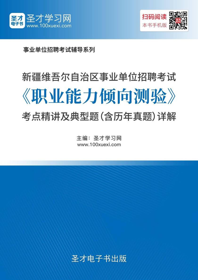 2018年新疆维吾尔自治区事业单位招聘考试《职业能力倾向测验》考点精讲及典型题（含历年真题）详解