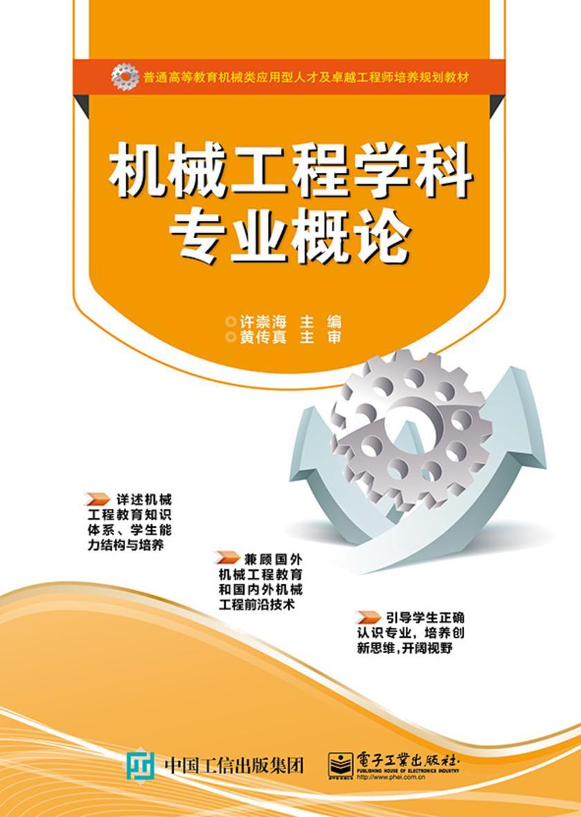 机械工程学科专业概论