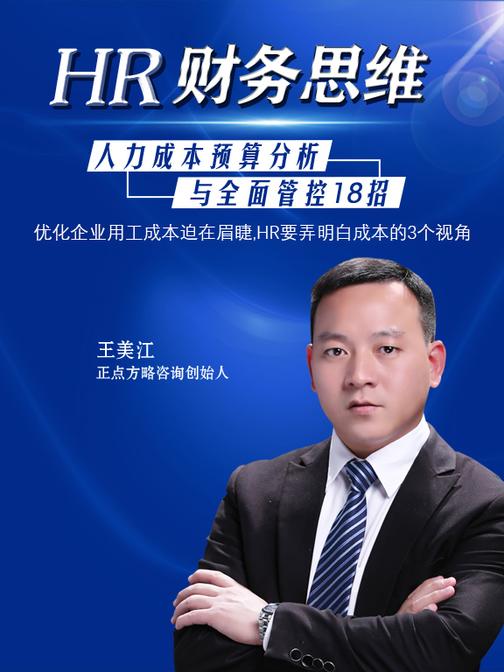 第5集 优化企业用工成本迫在眉睫,HR要弄明白成本的3个视角(此商品为视频课程)
