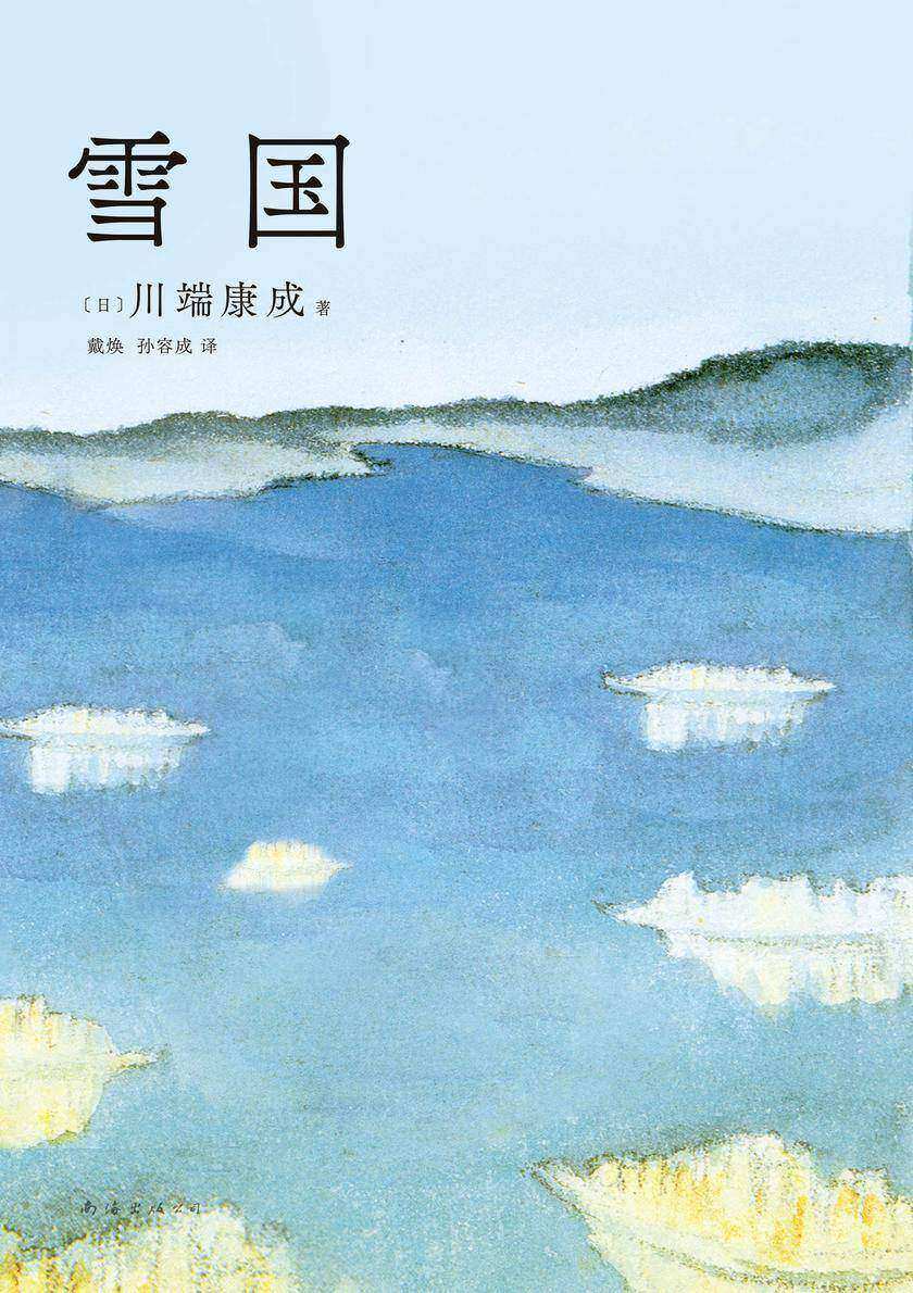 雪国(川端康成50周年纪念,惟一正式授權版,名校专家新译本)