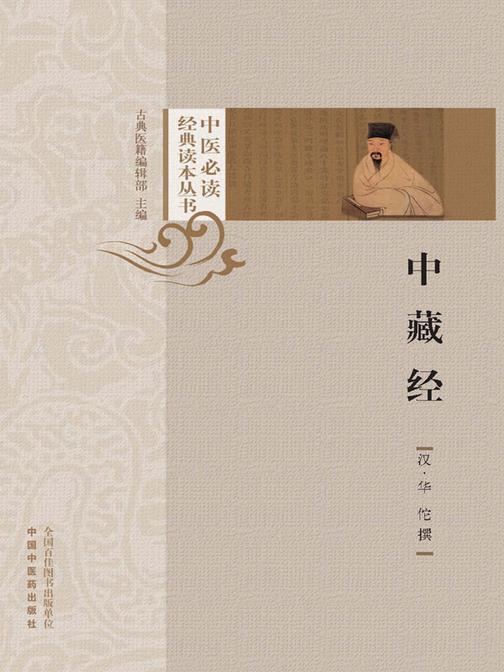 中藏经(中医经典读本丛书)