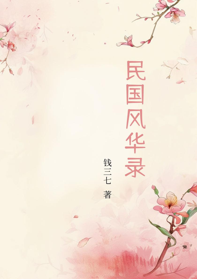 民国风华录