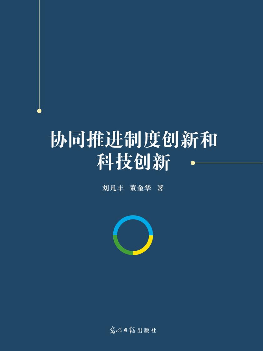 协同推进制度创新和科技创新