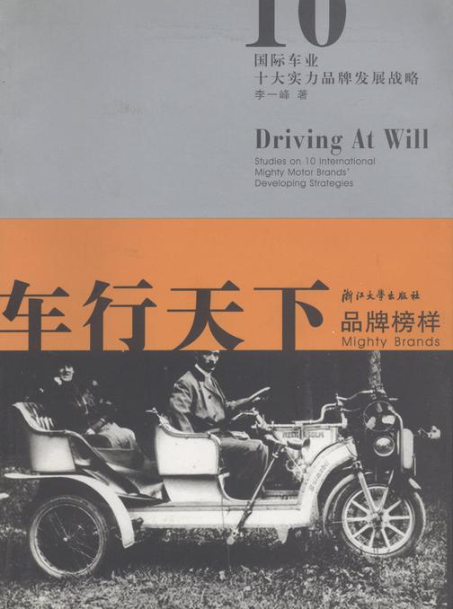 车行天下——国际车业十大实力品牌发展战略