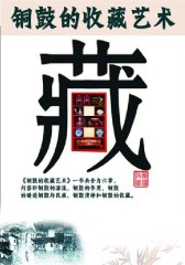 铜鼓的收藏艺术