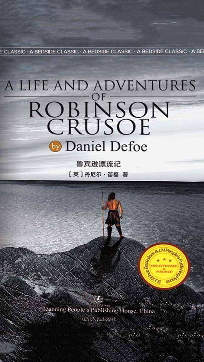 鲁宾逊漂流记