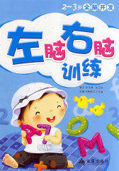 2-3岁全脑开发：左脑右脑训练(试读本)