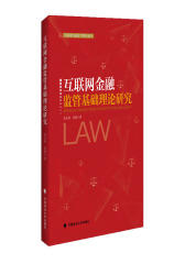 互联网金融监管基础理论研究(试读本)