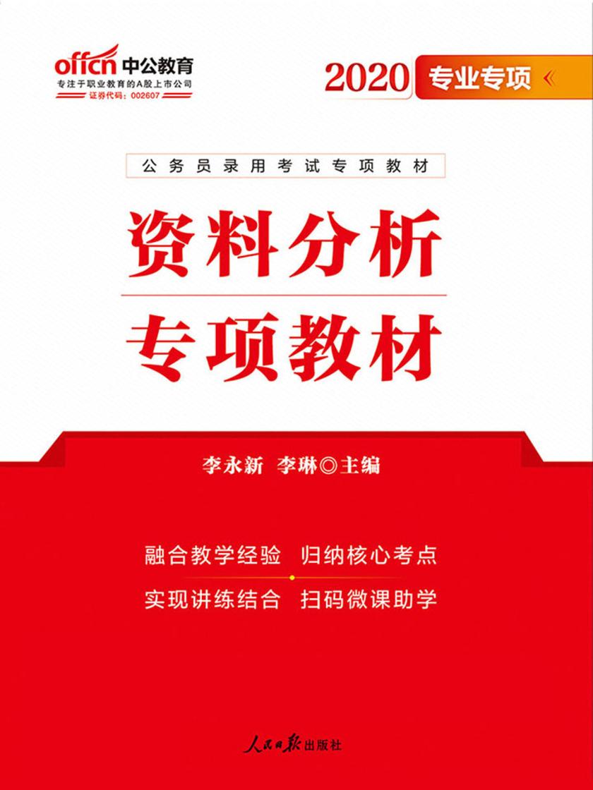 公务员考试用书中公2020公务员录用考试专项题库资料分析